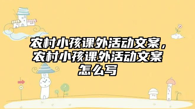 農(nóng)村小孩課外活動(dòng)文案，農(nóng)村小孩課外活動(dòng)文案怎么寫