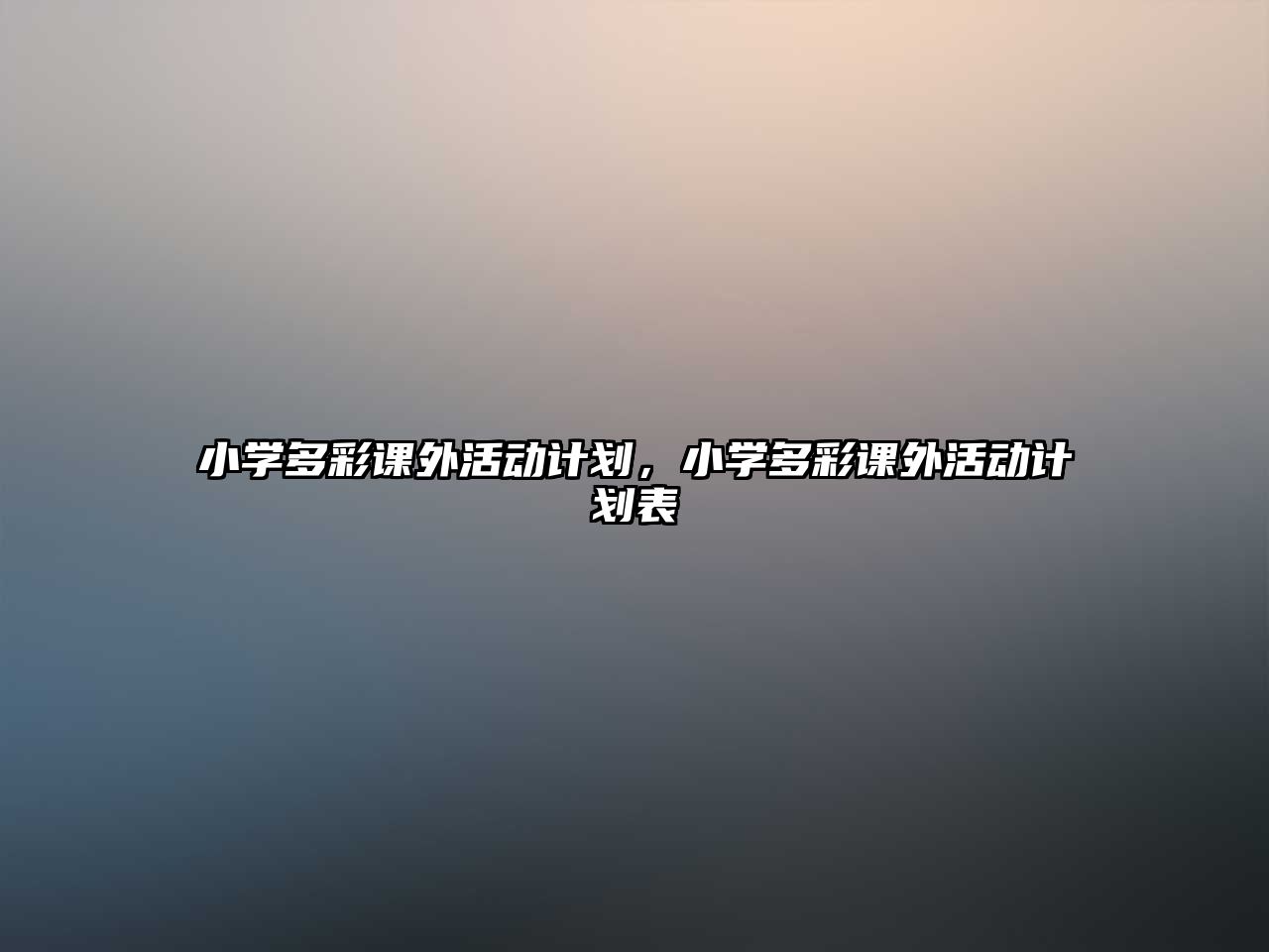 小學多彩課外活動計劃，小學多彩課外活動計劃表