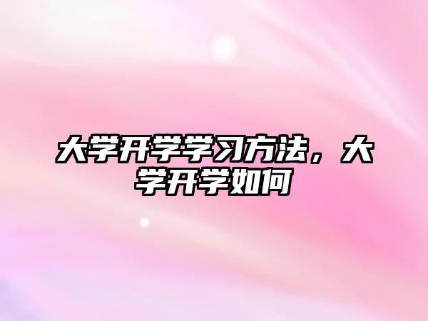 大學開學學習方法，大學開學如何