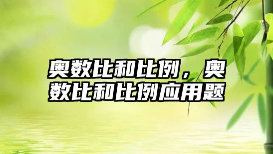 奧數(shù)比和比例，奧數(shù)比和比例應(yīng)用題