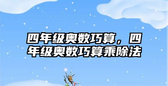 四年級奧數(shù)巧算，四年級奧數(shù)巧算乘除法