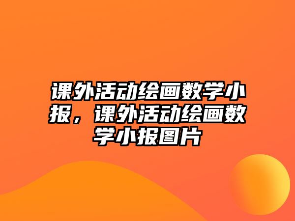 課外活動繪畫數(shù)學小報，課外活動繪畫數(shù)學小報圖片