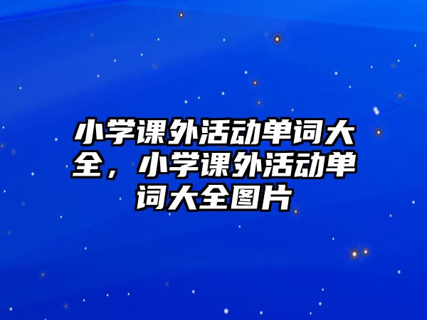小學(xué)課外活動單詞大全，小學(xué)課外活動單詞大全圖片