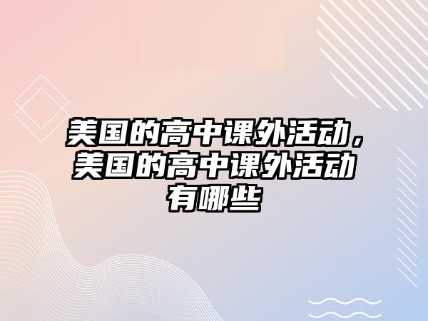 美國的高中課外活動，美國的高中課外活動有哪些