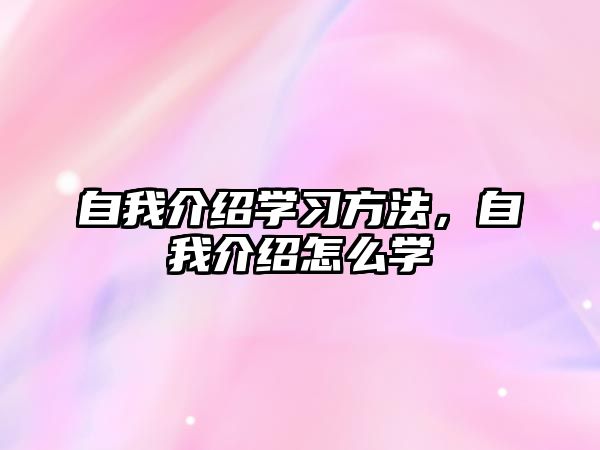 自我介紹學習方法，自我介紹怎么學