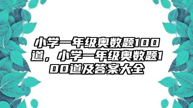 小學(xué)一年級奧數(shù)題100道，小學(xué)一年級奧數(shù)題100道及答案大全