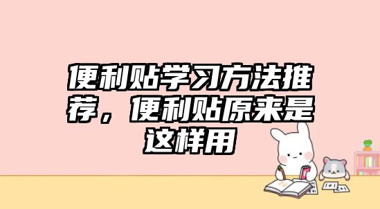 便利貼學習方法推薦，便利貼原來是這樣用