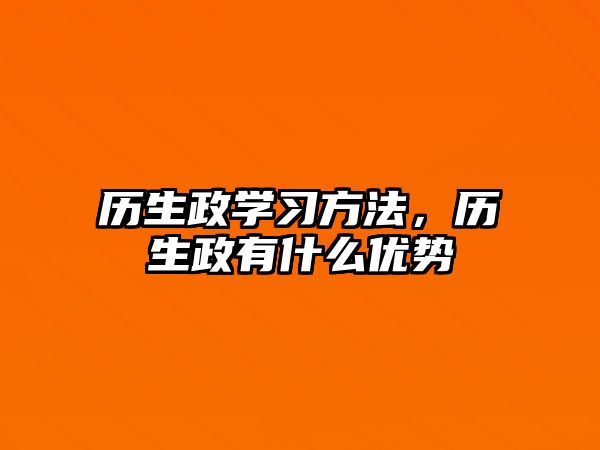 歷生政學習方法，歷生政有什么優(yōu)勢