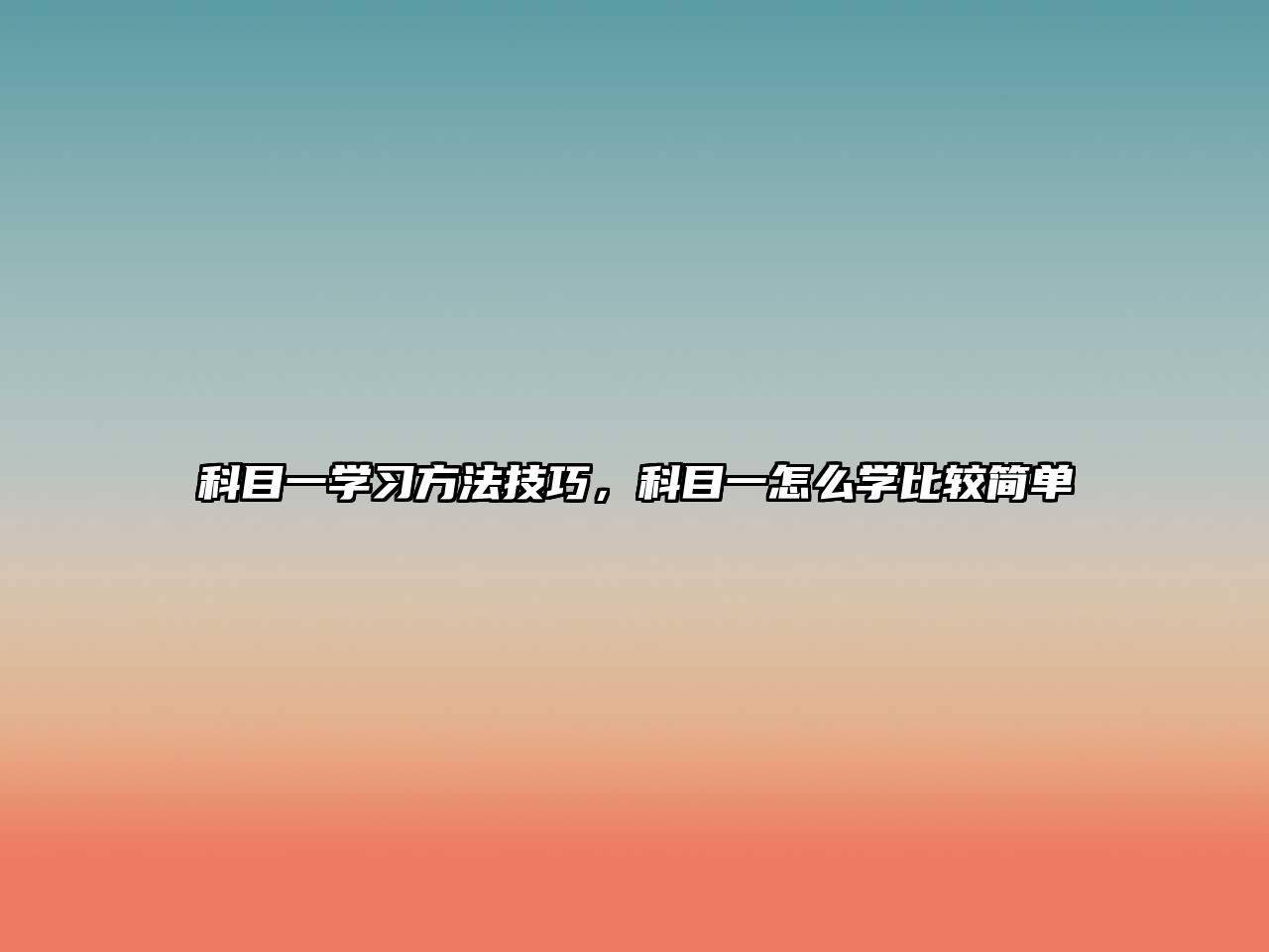 科目一學(xué)習(xí)方法技巧，科目一怎么學(xué)比較簡單