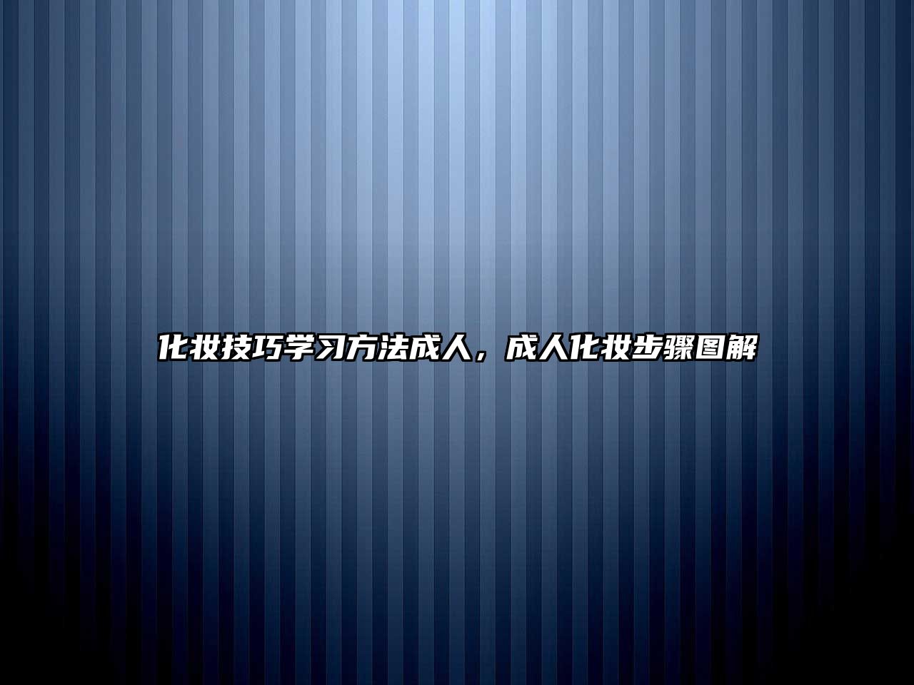 化妝技巧學(xué)習(xí)方法成人，成人化妝步驟圖解