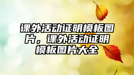 課外活動證明模板圖片，課外活動證明模板圖片大全