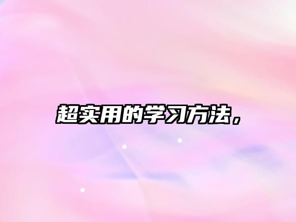 超實用的學習方法，