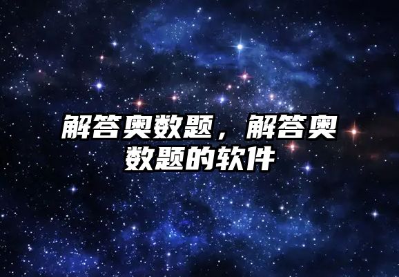 解答奧數(shù)題，解答奧數(shù)題的軟件