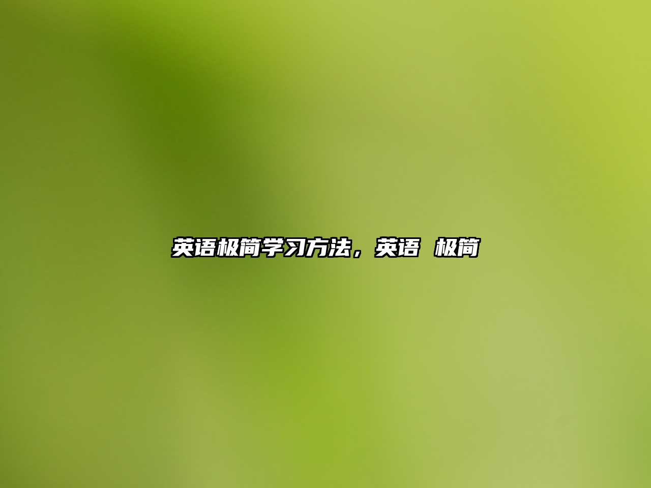 英語極簡學(xué)習(xí)方法，英語 極簡