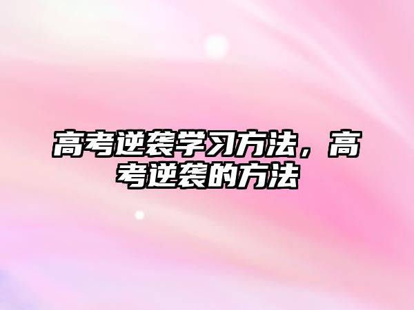 高考逆襲學習方法，高考逆襲的方法