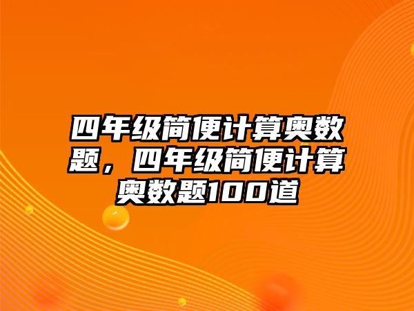 四年級簡便計算奧數(shù)題，四年級簡便計算奧數(shù)題100道