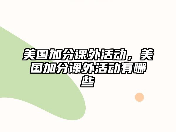 美國(guó)加分課外活動(dòng)，美國(guó)加分課外活動(dòng)有哪些