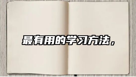 最有用的學(xué)習(xí)方法，