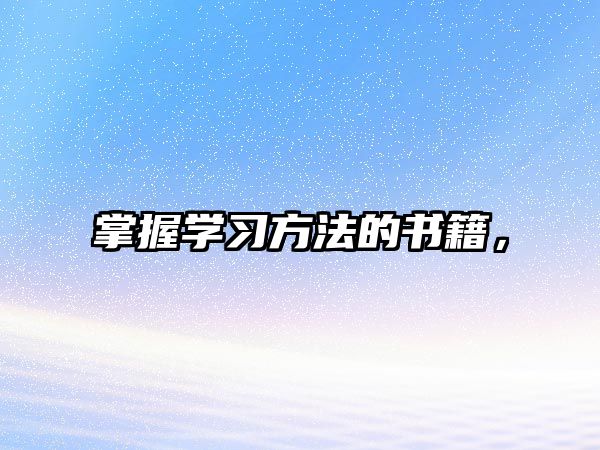 掌握學(xué)習(xí)方法的書籍，