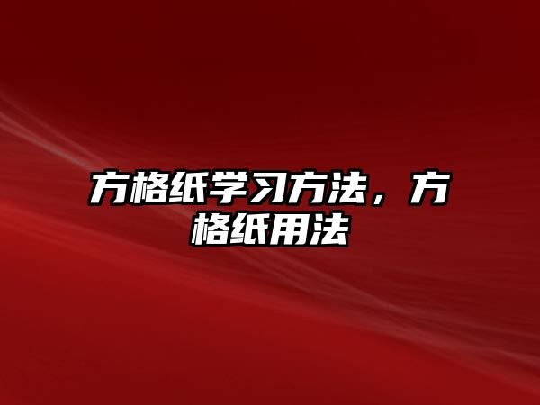 方格紙學習方法，方格紙用法