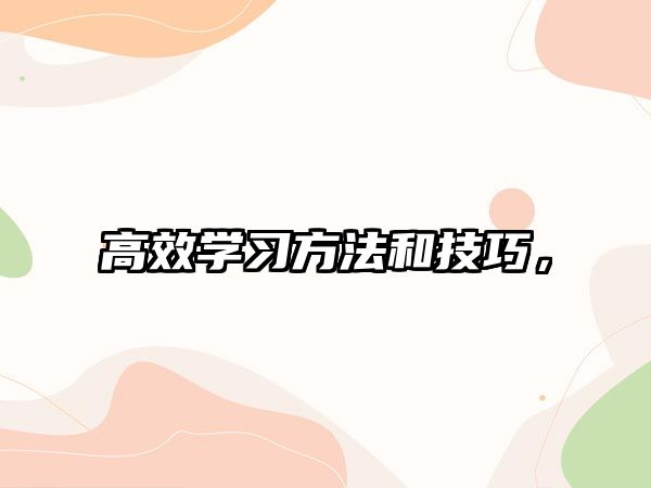高效學(xué)習(xí)方法和技巧，