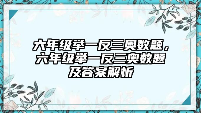 六年級舉一反三奧數(shù)題，六年級舉一反三奧數(shù)題及答案解析