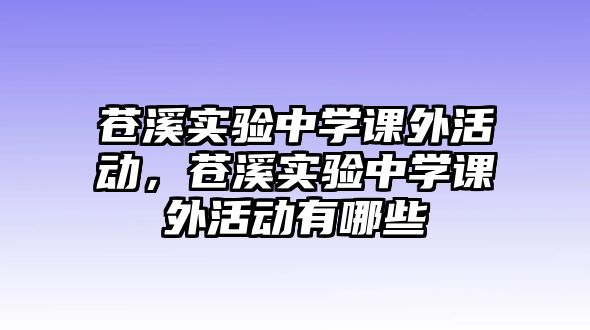 蒼溪實(shí)驗(yàn)中學(xué)課外活動(dòng)，蒼溪實(shí)驗(yàn)中學(xué)課外活動(dòng)有哪些