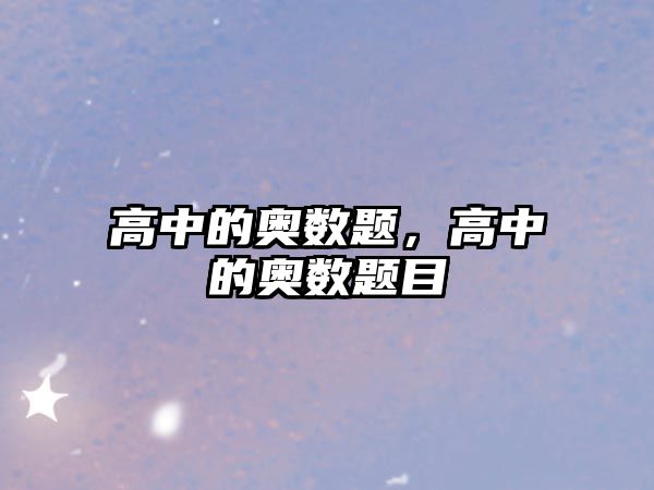 高中的奧數(shù)題，高中的奧數(shù)題目
