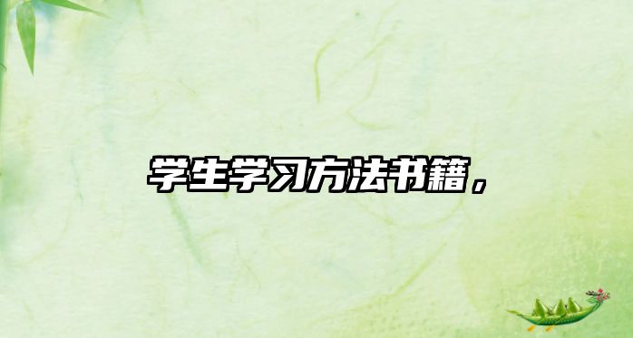 學(xué)生學(xué)習(xí)方法書籍，