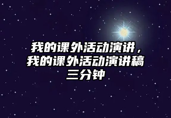 我的課外活動(dòng)演講，我的課外活動(dòng)演講稿三分鐘