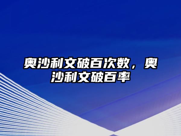 奧沙利文破百次數(shù)，奧沙利文破百率