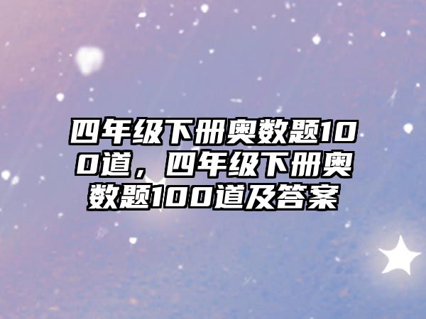 四年級下冊奧數(shù)題100道，四年級下冊奧數(shù)題100道及答案