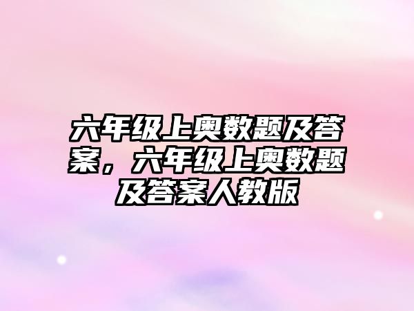 六年級上奧數(shù)題及答案，六年級上奧數(shù)題及答案人教版