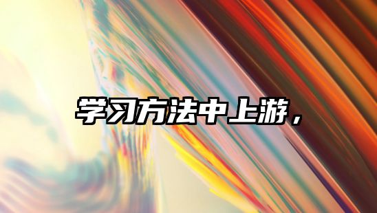 學(xué)習(xí)方法中上游，