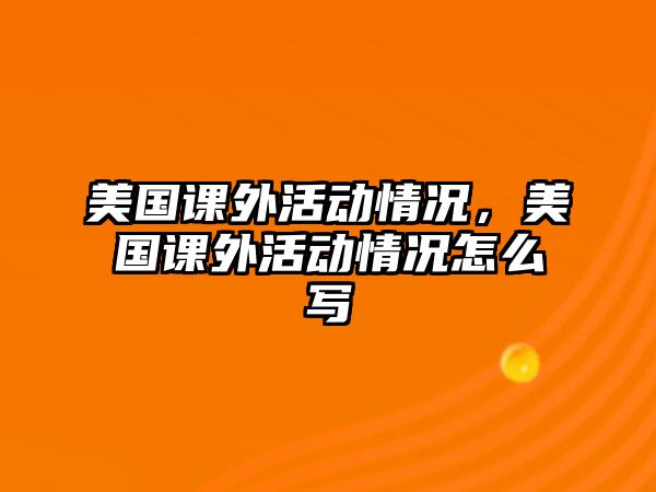 美國(guó)課外活動(dòng)情況，美國(guó)課外活動(dòng)情況怎么寫
