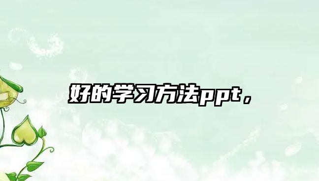 好的學(xué)習(xí)方法ppt，