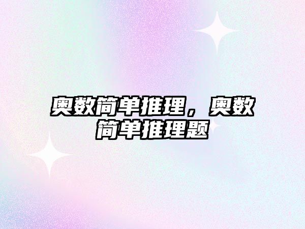 奧數(shù)簡單推理，奧數(shù)簡單推理題