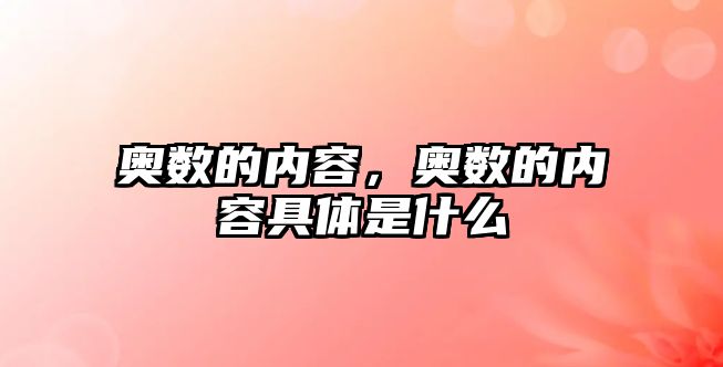 奧數(shù)的內(nèi)容，奧數(shù)的內(nèi)容具體是什么