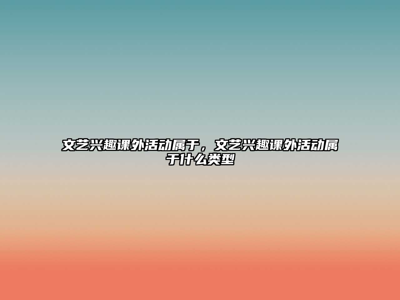 文藝興趣課外活動(dòng)屬于，文藝興趣課外活動(dòng)屬于什么類型