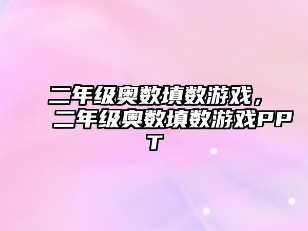 二年級奧數(shù)填數(shù)游戲，二年級奧數(shù)填數(shù)游戲PPT