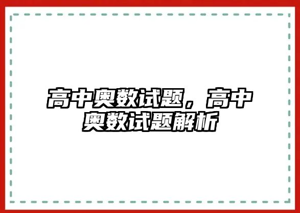 高中奧數(shù)試題，高中奧數(shù)試題解析