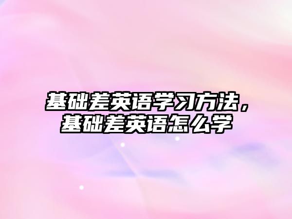 基礎差英語學習方法，基礎差英語怎么學