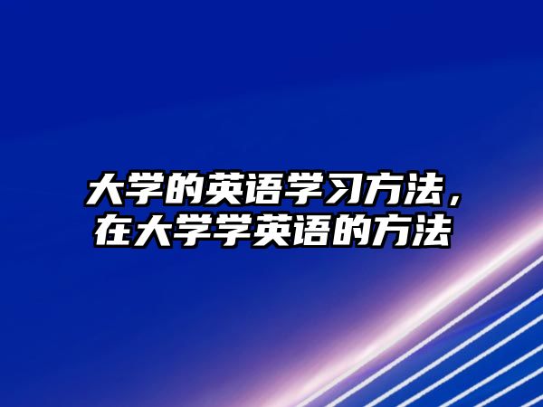 大學的英語學習方法，在大學學英語的方法