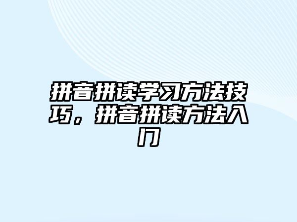 拼音拼讀學習方法技巧，拼音拼讀方法入門