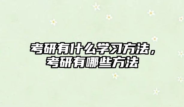 考研有什么學習方法，考研有哪些方法