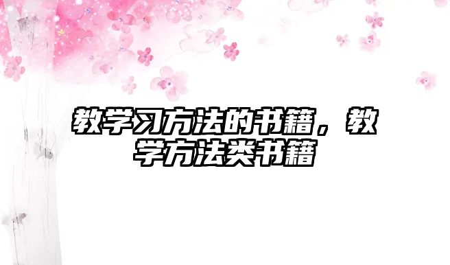 教學習方法的書籍，教學方法類書籍