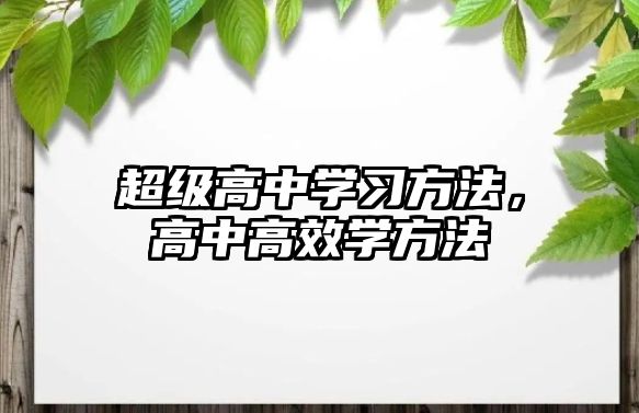 超級高中學習方法，高中高效學方法
