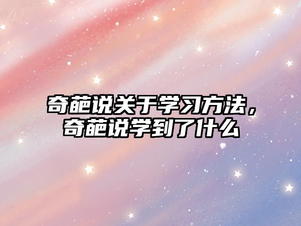 奇葩說關(guān)于學習方法，奇葩說學到了什么