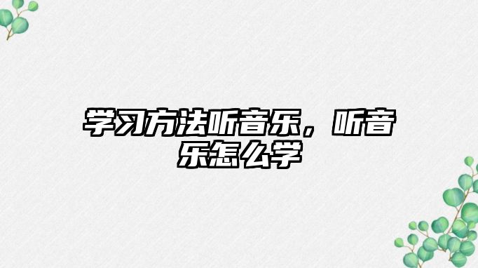 學習方法聽音樂，聽音樂怎么學
