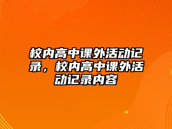 校內(nèi)高中課外活動記錄，校內(nèi)高中課外活動記錄內(nèi)容